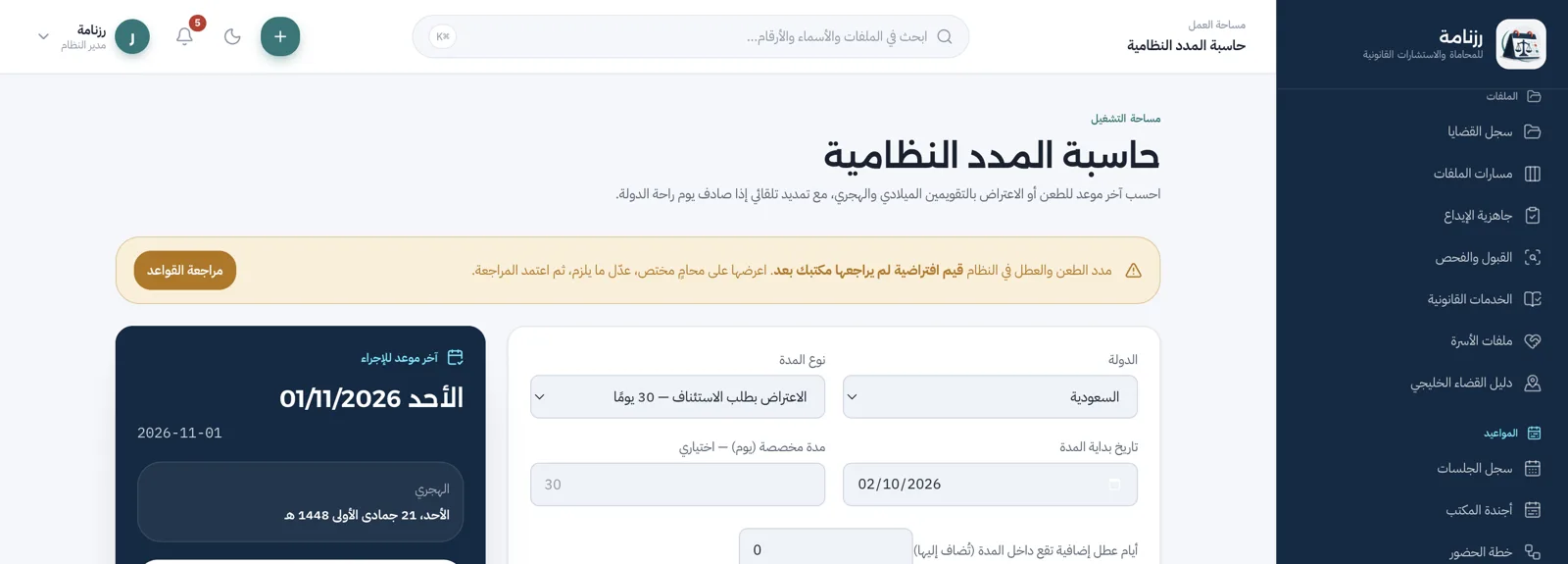 حاسبة المدد النظامية بالتقويمين الميلادي والهجري