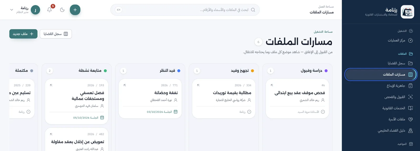 مسارات الملفات: لوحة مراحل القضايا